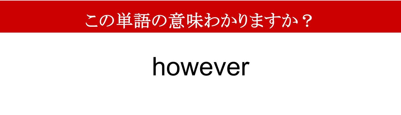 【難解英単語】「however」ってどういう意味? Howともeverともまったく違う意味です