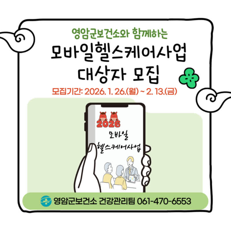 영암군, 모바일 헬스케어 참여자 모집