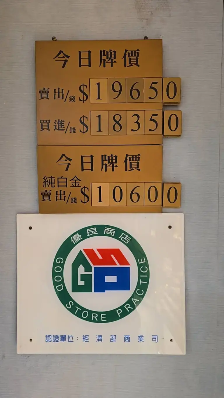 銀樓飾金飆19650元買金條塊不見得有貨