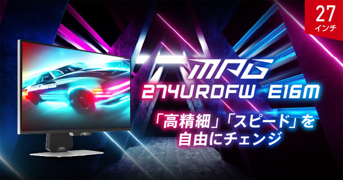 Mini LED×量子ドット搭載ゲーミングモニター「MPG 274URDFW E16M」が発売開始! 4K / 160HzとフルHD ...
