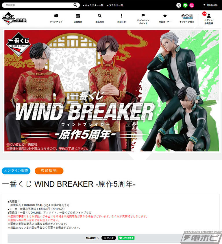 WIND BREAKER』原作5周年の一番くじが発売決定! 桜遥と蘇枋隼飛の