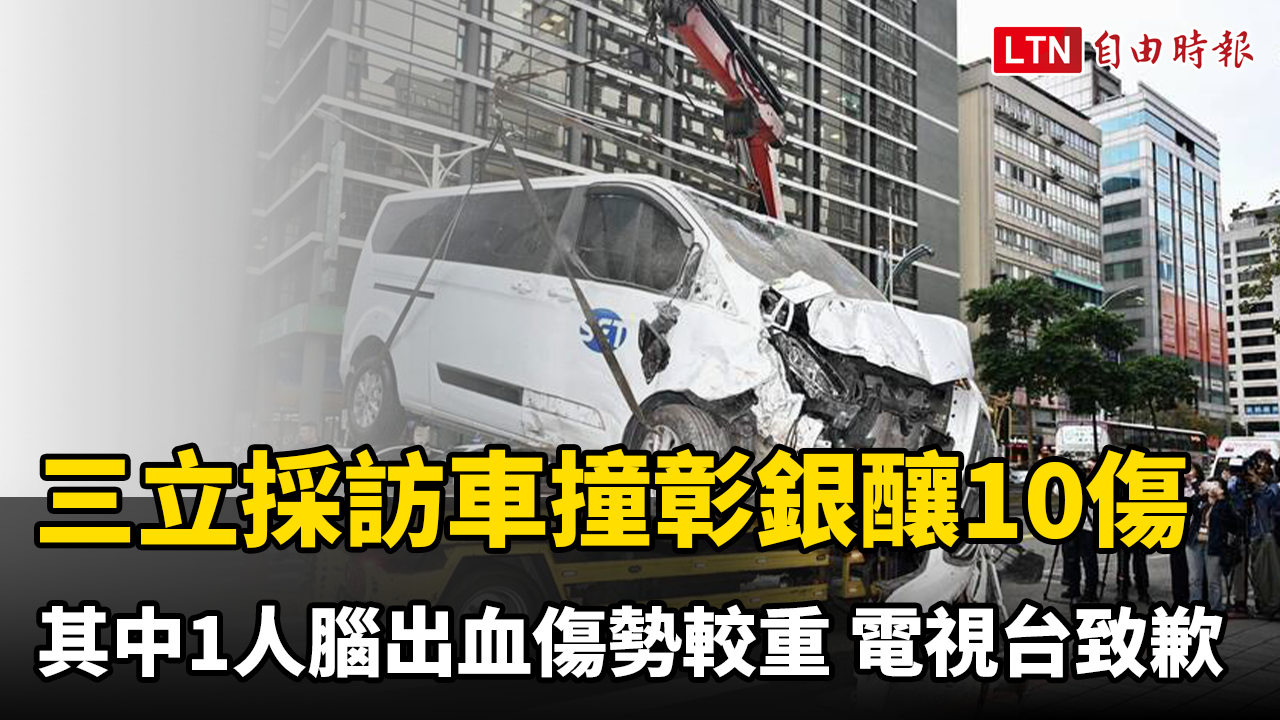 三立採訪車失控衝進彰銀! 台大收治2傷者 1人腦出血傷勢較重