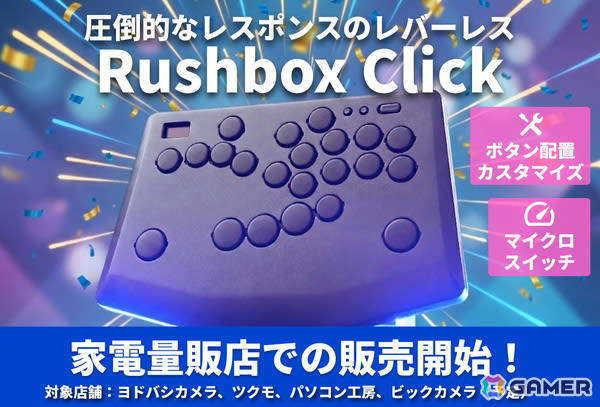 「Rushbox Click」が全国の家電量販店にて販売スタート! 0.3mmのアクチュエーションを実現するマイクロスイッチを搭載したレバー ...