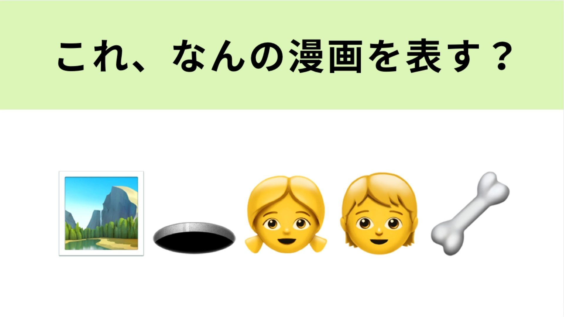 この絵文字が表すマンガは? 左から2番目の絵文字が大ヒント!
