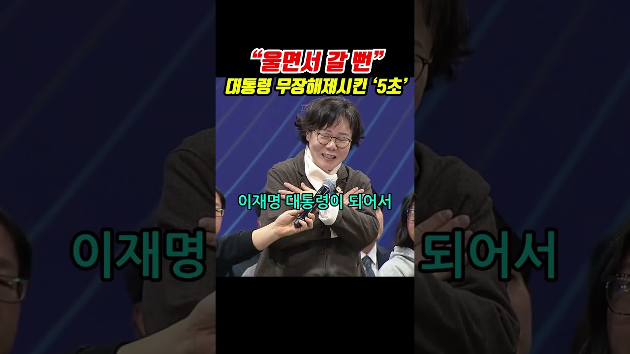 울면서 갈 뻔.. 이 대통령 무장해제 시킨 '5초'는..