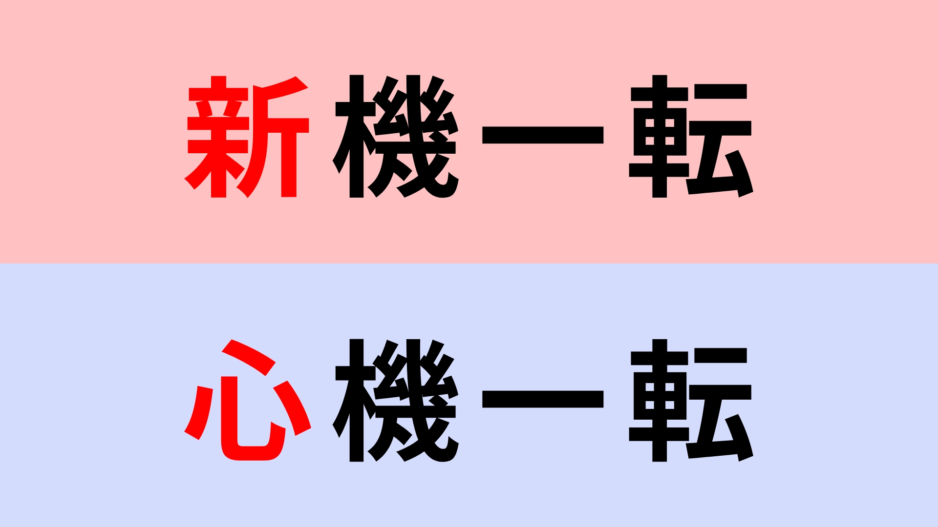 【漢字クイズ】「新機一転」or「心機一転」正解はどっち? 悩みすぎには要注意!