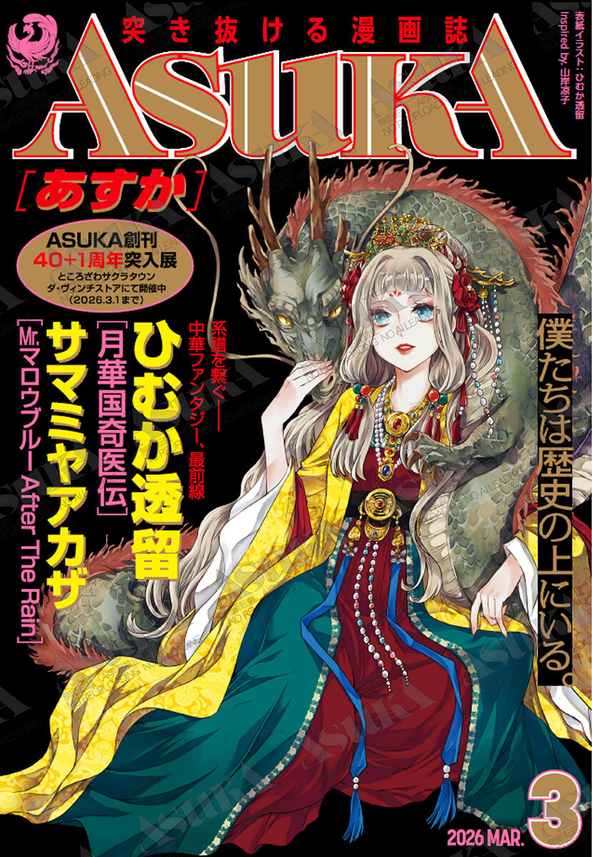 月刊 ASUKA 創刊号 雑誌 少女マンガ雑誌（昭和60年）▷「月刊あすか（ASUKA）」（創刊号、角川