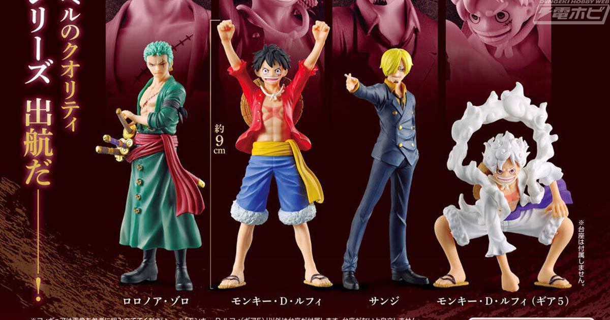 ルフィ、ゾロ、サンジをハイクオリティに立体化!『ONE PIECE』が