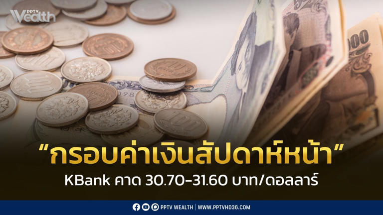 .คาดการณ์ ค่าเงินบาท ระหว่าง 26-30 ม.ค.69 กรอบ 30.70-31.60 บาท/ดอลลาร์ฯ.