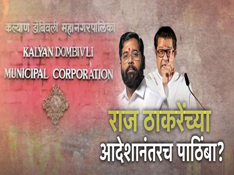 राज ठाकरे म्हणाले, 'तशा प्रकारामुळे शिसारी येते'; KDMC मध्ये त्यांच्याच ...