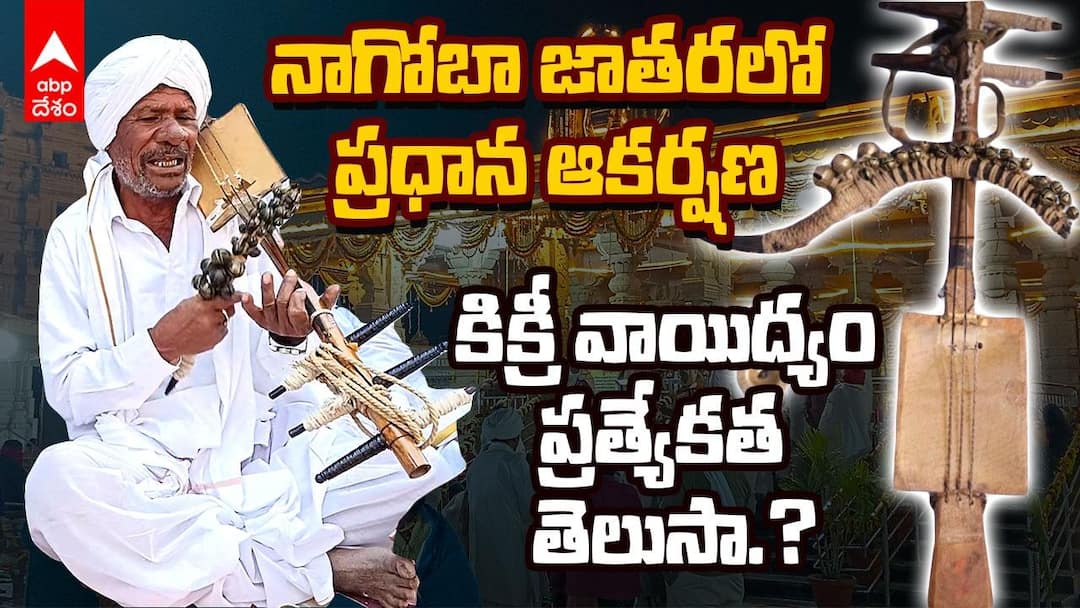 Adivasi Kikri string instrument | అరుదైన గిరిజన సంగీత వాయిద్య పరికరం ...