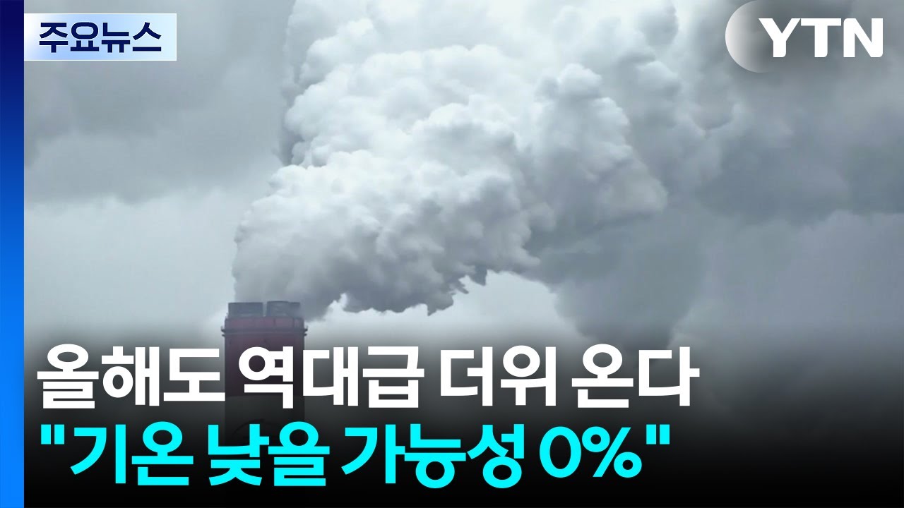 올해도 역대급 더위 온다... 