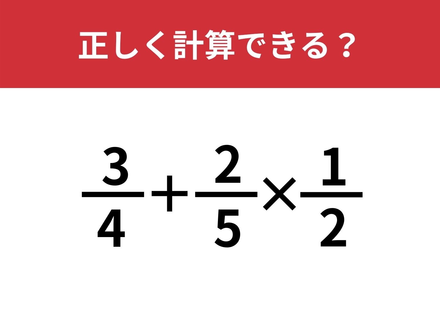 本気で考えてしまう問題?「3/4+2/5×(1/2)」正しく計算できる?