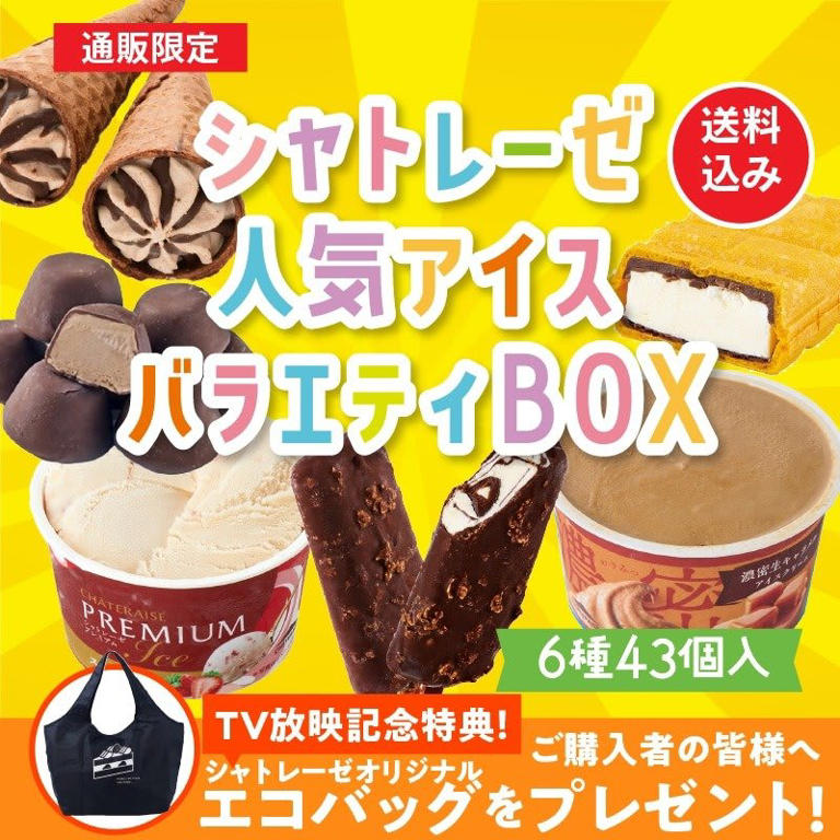 通販限定・シャトレーゼ新作!」TV放映記念のスイーツ＆アイスセット