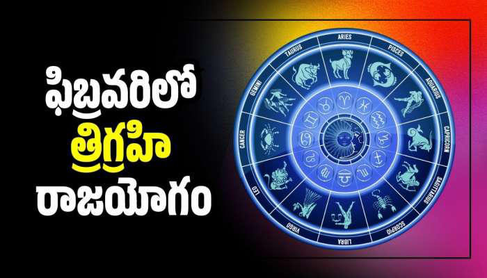 Trigrahi Raja Yoga: ఫిబ్రవరిలో త్రిగ్రహి రాజయోగం.. ఈ రాశులవారికి బంపర్ ...