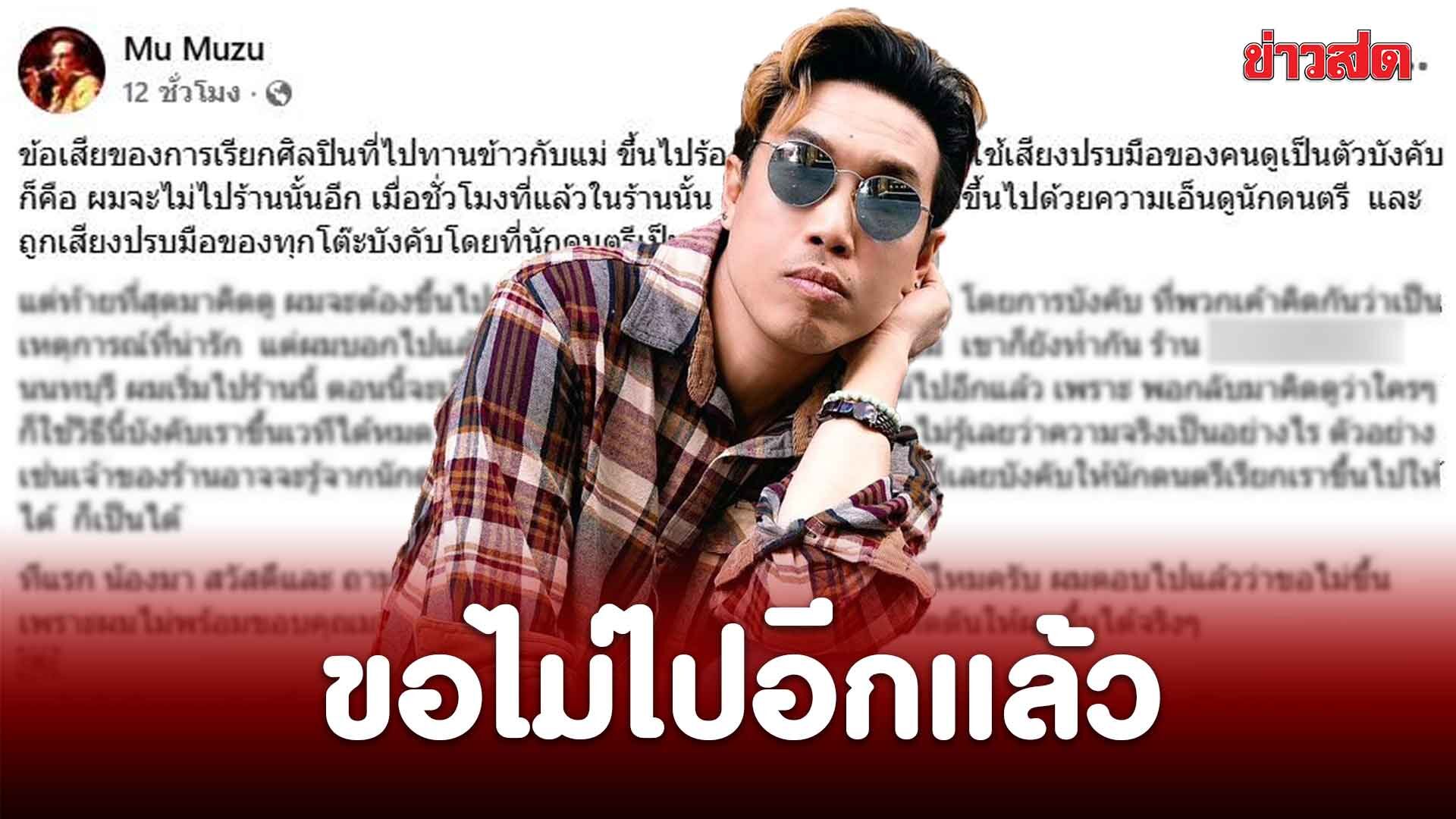 หมู MUZU ระบายความในใจ หลังพาแม่ไปทานข้าว แต่เจอร้านกดดันให้ขึ้นไปร้องเพลง