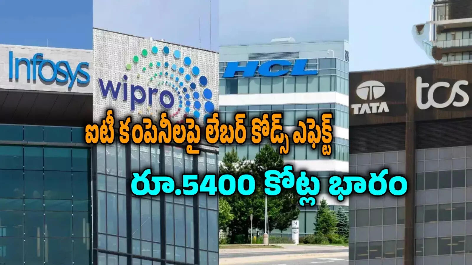 కొత్త లేబర్ కోడ్స్‌తో.. TCS, ఇన్ఫోసిస్ సహా 6 ఐటీ కంపెనీలపై రూ.5400 ...