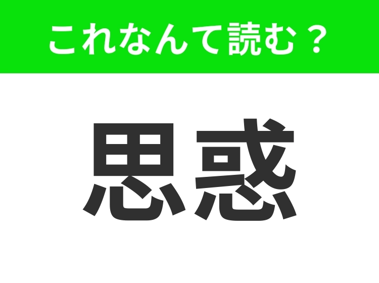 【思惑】はなんて読む? 二つの読み方があることを知ってましたか?