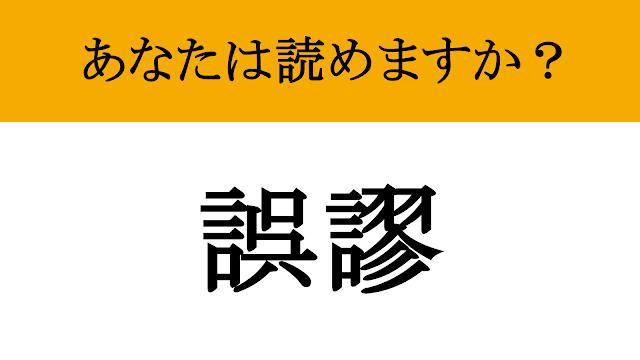 【難読漢字】「誤謬」って読めますか? 論理的な間違いを指摘する際の決め台詞