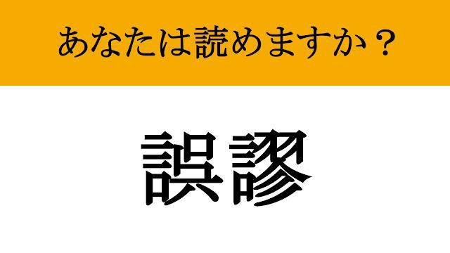【難読漢字】「誤謬」って読めますか? 論理的な間違いを指摘する際の決め台詞