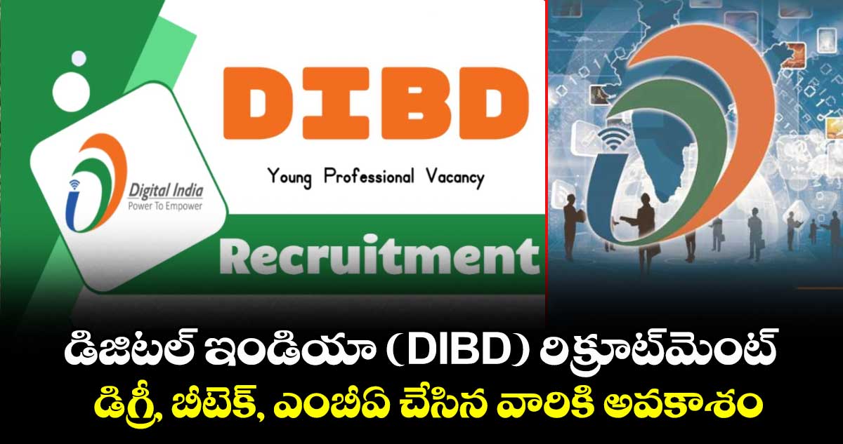 డిజిటల్ ఇండియా (DIBD) రిక్రూట్‌మెంట్: డిగ్రీ, బీటెక్, ఎంబీఏ చేసిన ...
