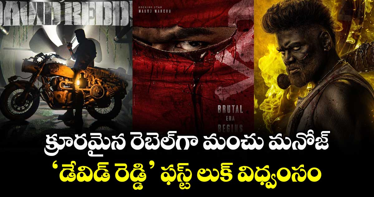 David Reddy: క్రూరమైన రెబెల్‌గా మంచు మనోజ్: 'డేవిడ్ రెడ్డి' ఫస్ట్ లుక్ ...