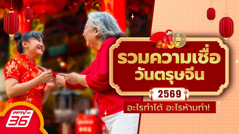 .รวม 12 ความเชื่อ วันตรุษจีน อะไรทำได้ อะไรห้ามทำ?.