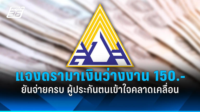 .สปส. แจงปมเงินว่างงาน 150 บาท ยันจ่ายครบ ผู้ประกันตนเข้าใจคลาดเคลื่อน.