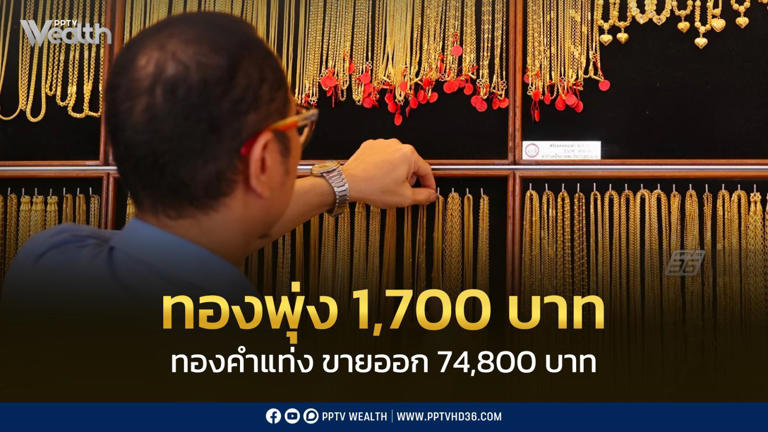 .สมาคมค้าทองคำ ประกาศราคา วันที่ 26 ม.ค. 69 ปิดตลาดราคาเพิ่มขึ้น 1,700 บาท.