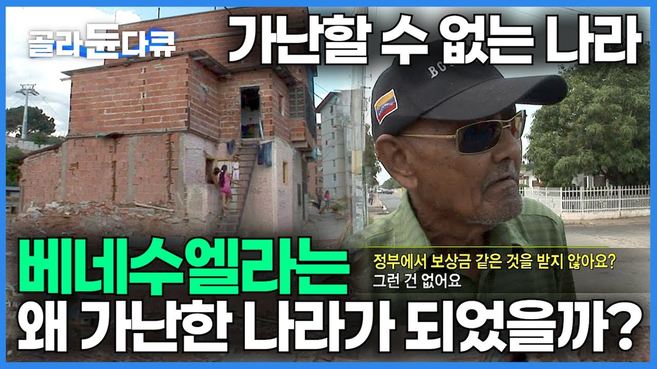 가난하려야 가난할 수 없는 세계 최대 수준의 석유 매장국. 베네수엘라는 왜 경제 위기에 내몰리게 되었을까?｜민주주의의 탈을 쓴  독재국가?｜황금의 땅의 몰락｜세계테마기행｜#골라듄다큐 | Watch