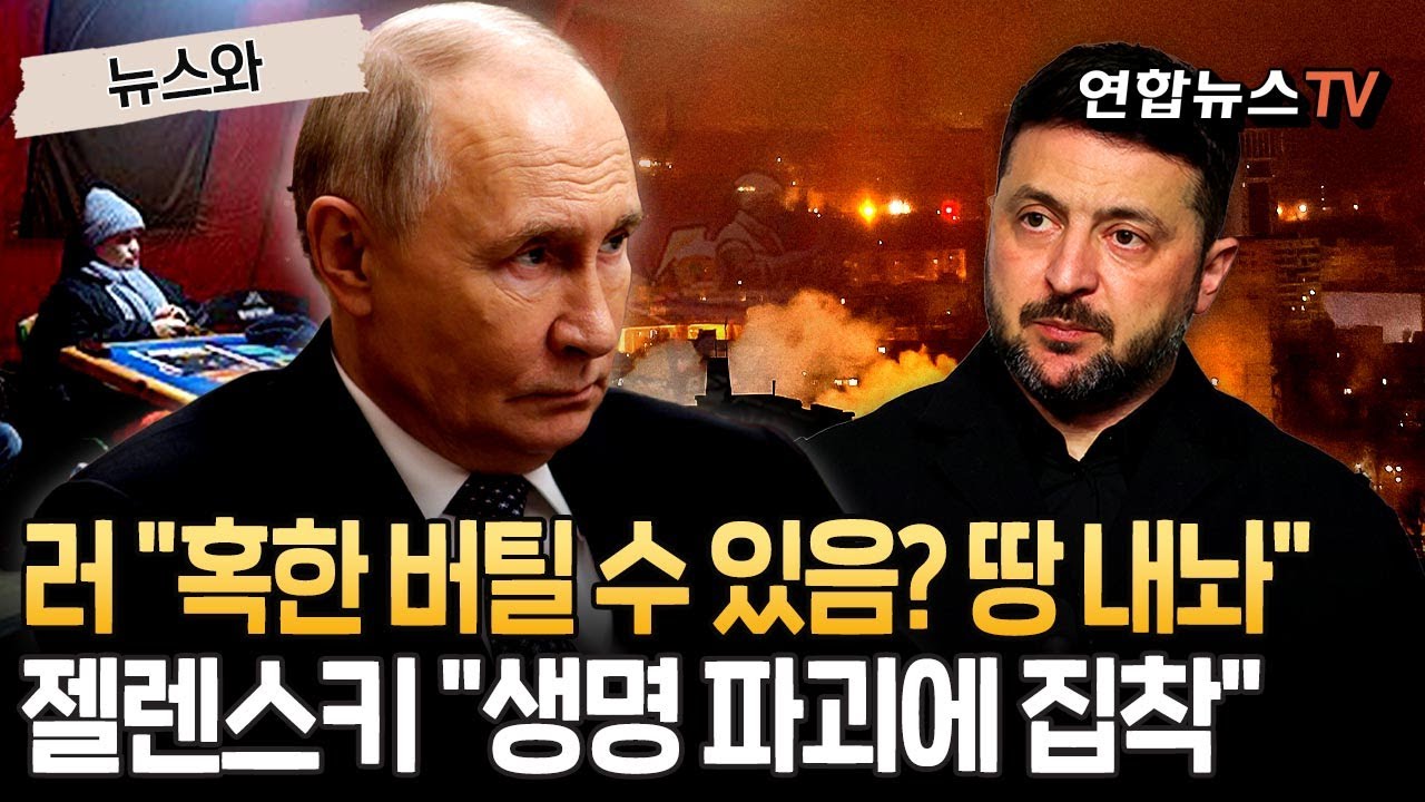 다 끊어놓겠다 러시아, 한겨울 난방시설 맹폭… 젤렌스키 생명 파괴하는 데 집착 [뉴스와] / 연합뉴스TV(YonhapnewsTV) |  Watch