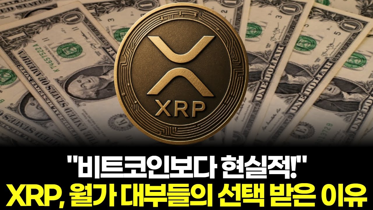 비트코인보다 현실적! XRP, 월가 대부들의 선택 받은 이유 | Watch