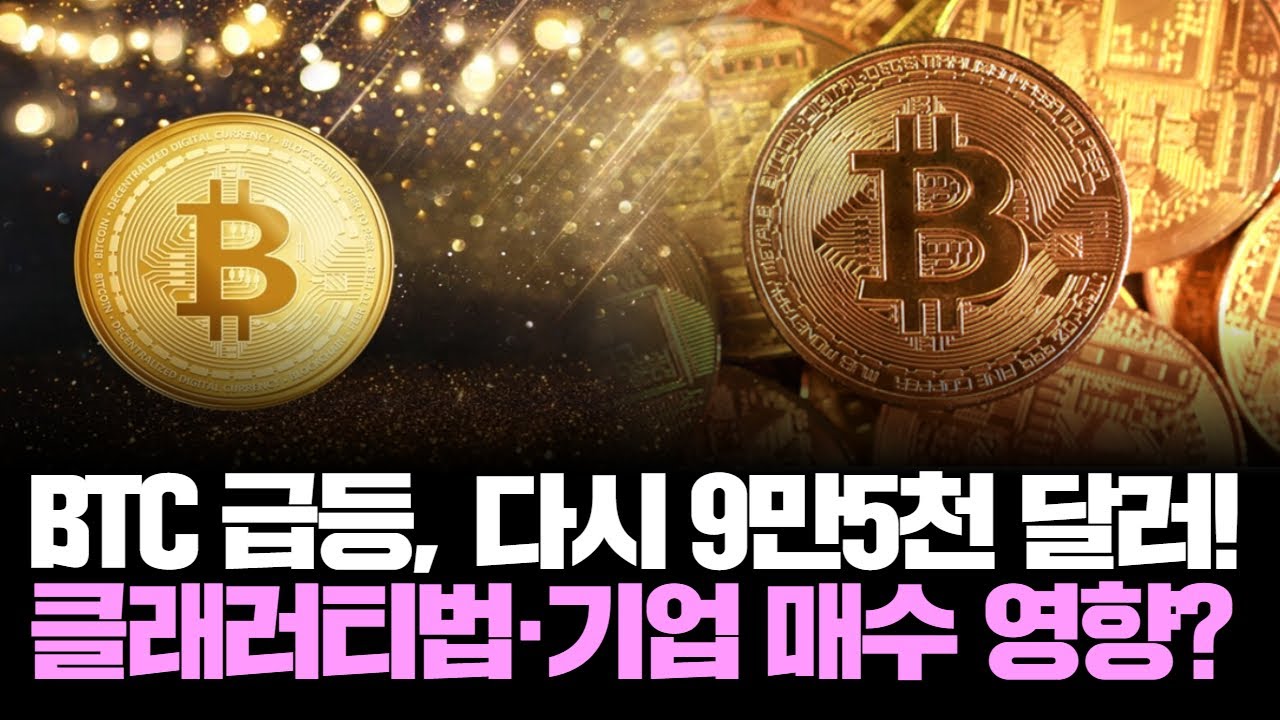 BTC 9만5천 달러 돌파! 규제법 발의·대규모 매수 폭발! | Watch