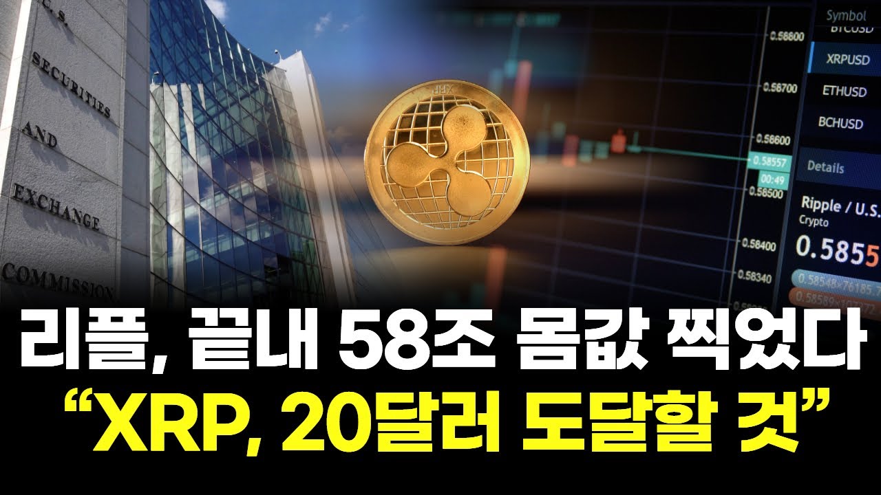 리플, 끝내 58조 몸값 찍었다… “XRP, 20달러 도달할 것” | Watch