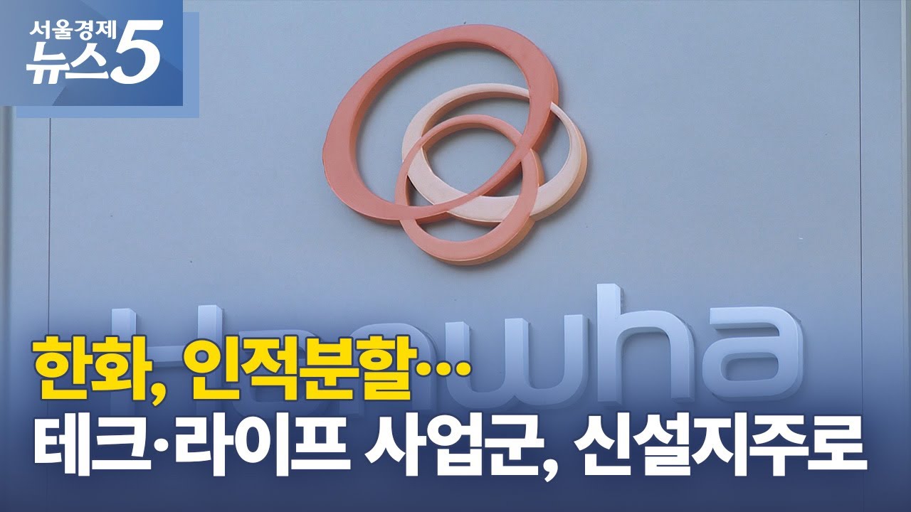 한화, 인적분할…테크·라이프 사업군, 신설지주로 | Watch