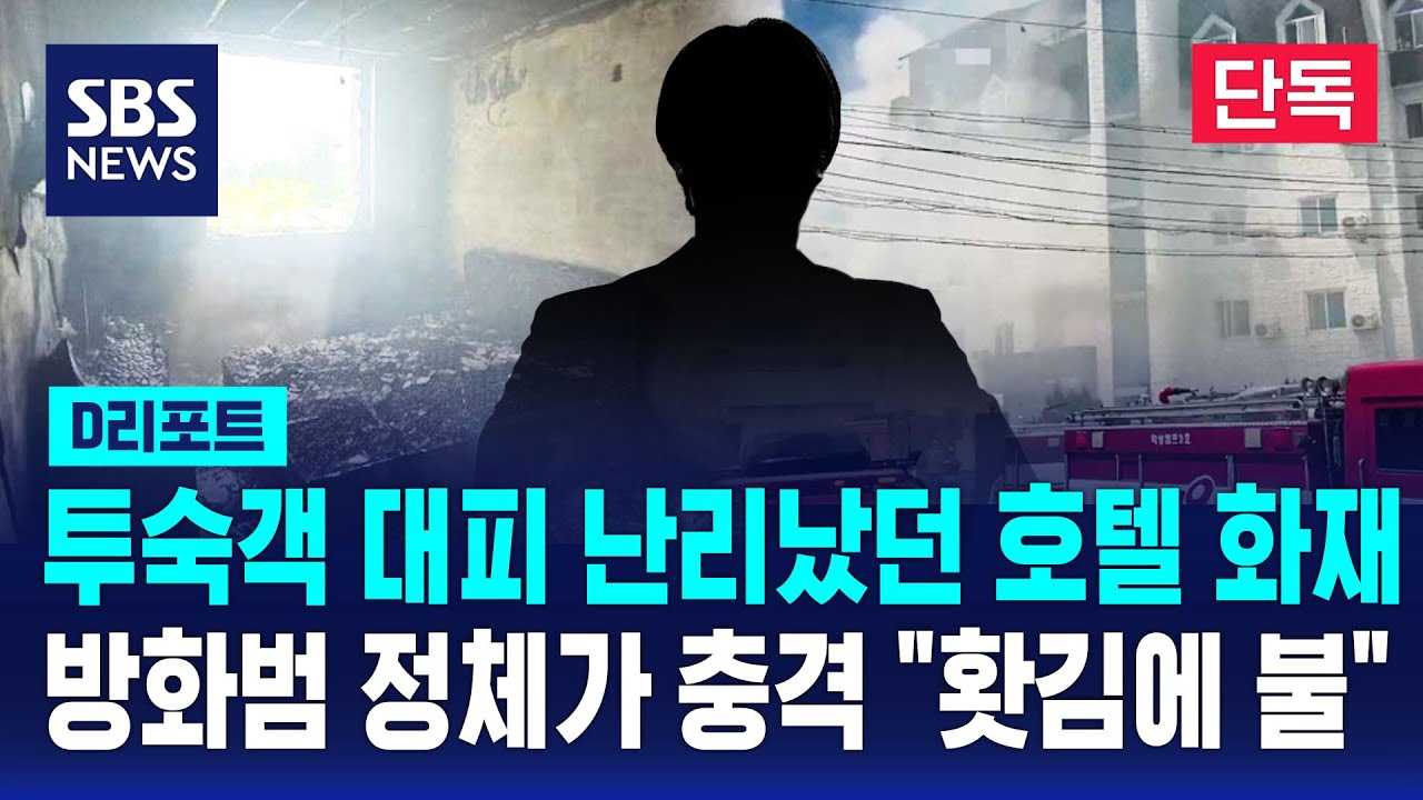 단독] 투수객 대피 난리났던 호텔 화재…방화범 정체가 충격 