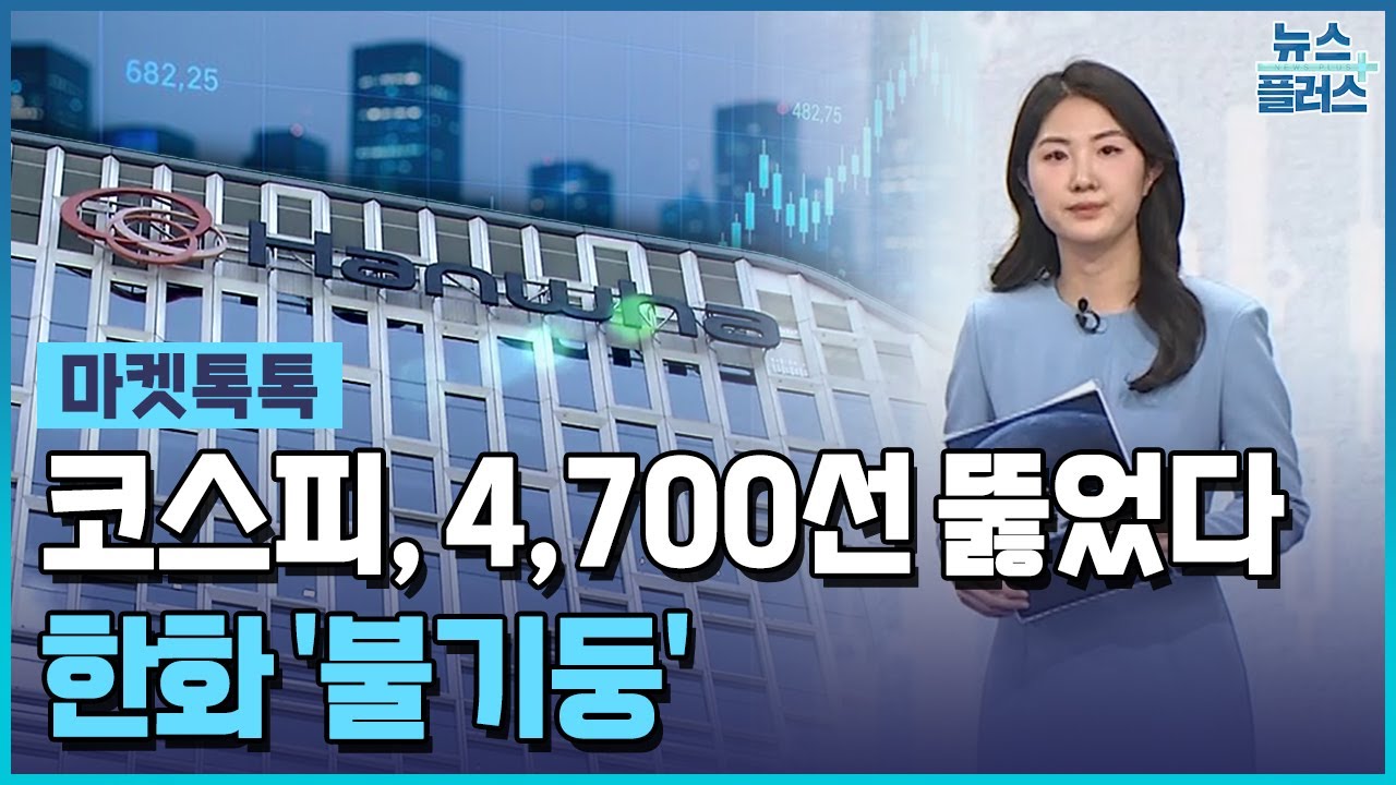 코스피, 9일째 랠리…한화 불기둥 [마켓톡톡] / 한국경제TV뉴스 | Watch
