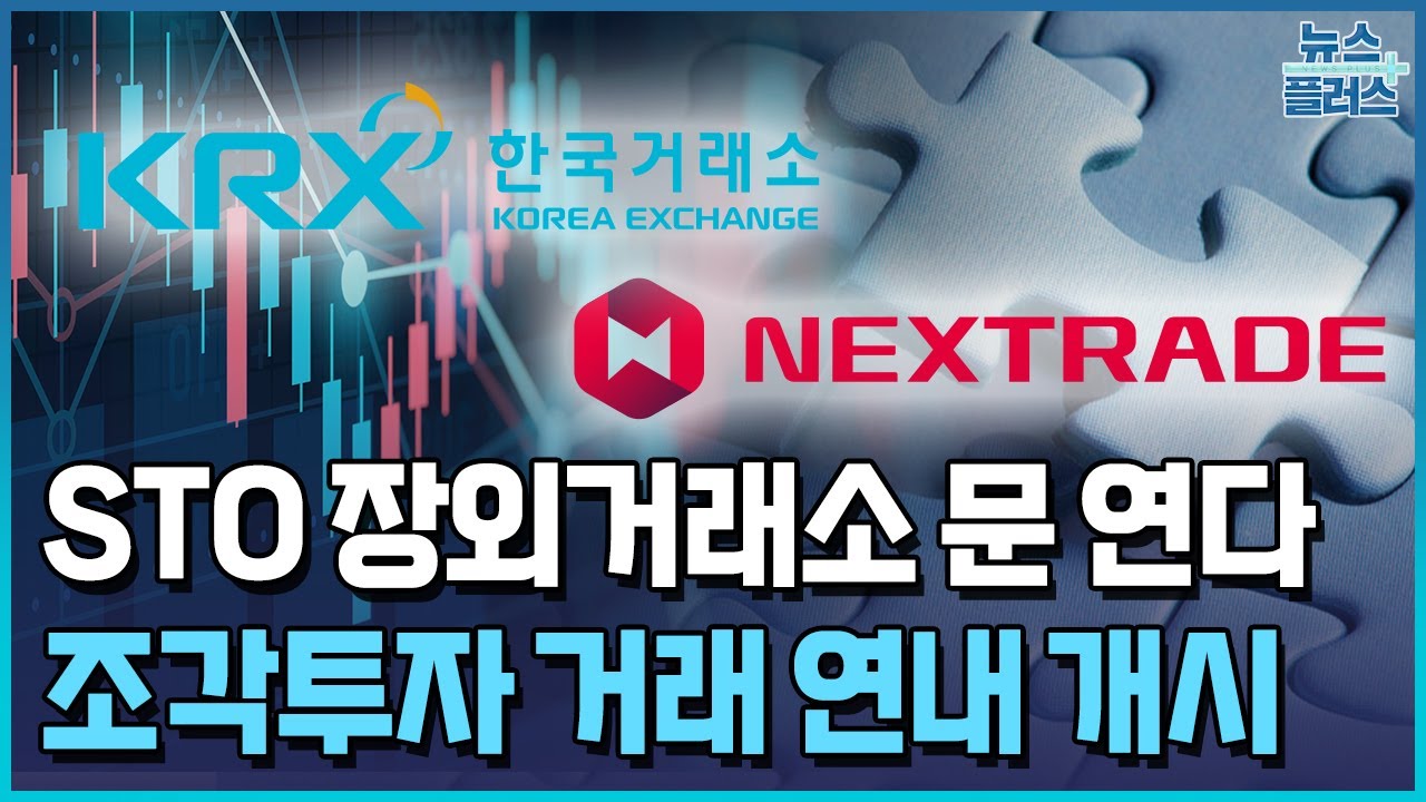 STO 장외거래소 2곳 문 연다...인가 초읽기 / 한국경제TV뉴스 | Watch