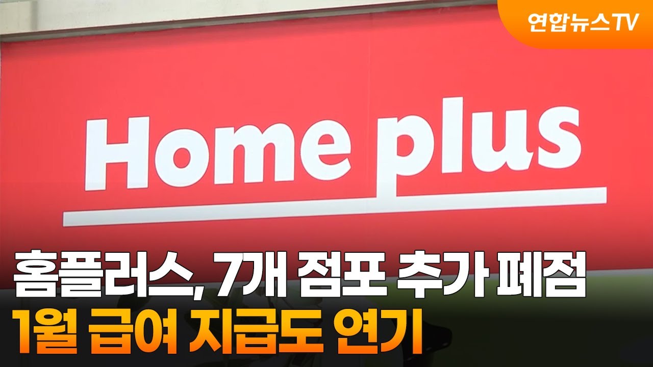 홈플러스, 7개 점포 추가 폐점…1월 급여 지급도 연기 / 연합뉴스TV (YonhapnewsTV) | Watch