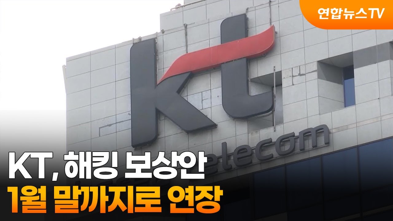 KT, 해킹 보상안 1월 말까지로 연장 / 연합뉴스TV (YonhapnewsTV) | Watch