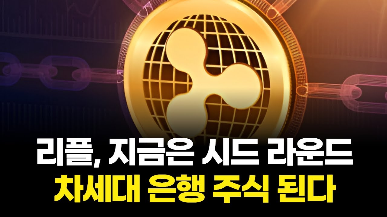 리플, 지금은 시드 라운드…차세대 은행 주식 된다 | Watch