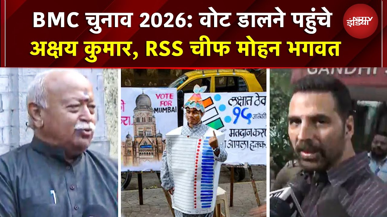 BMC polls 2026 update: वोट डालने पहुंचे Akshay Kumar, RSS chief Mohan ...