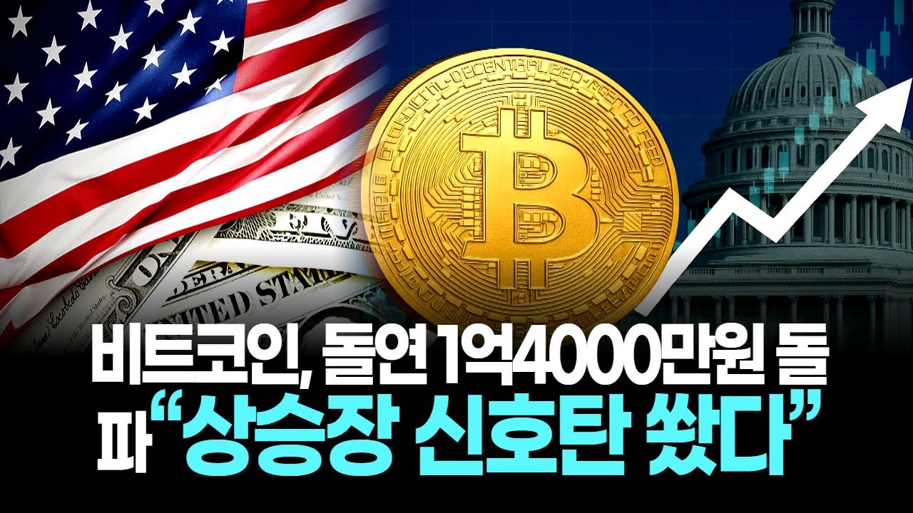 비트코인, 돌연 1억4000만원 돌파… 