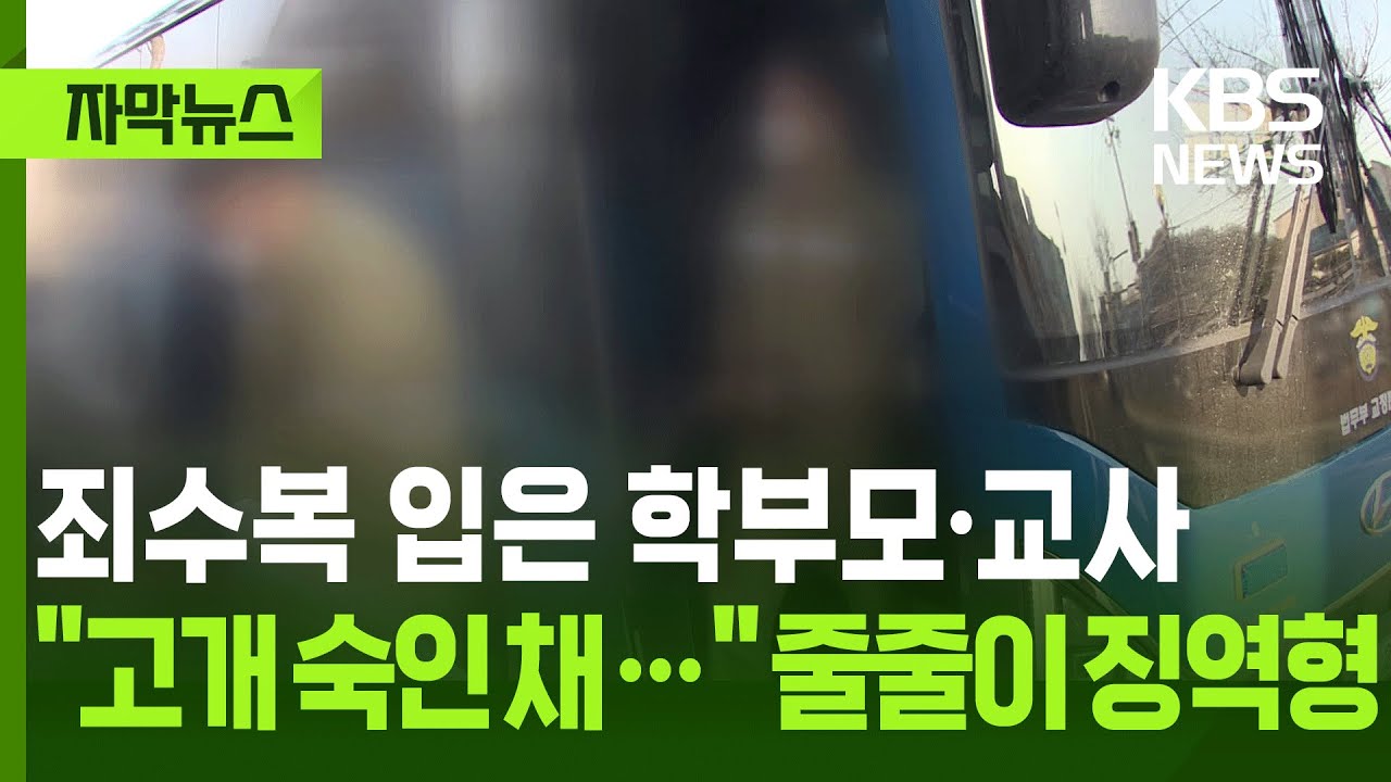 자막뉴스] 죄수복 입은 학부모·교사... 고개 숙인 채 줄줄이 징역형 / KBS 2026.01.15 | Watch