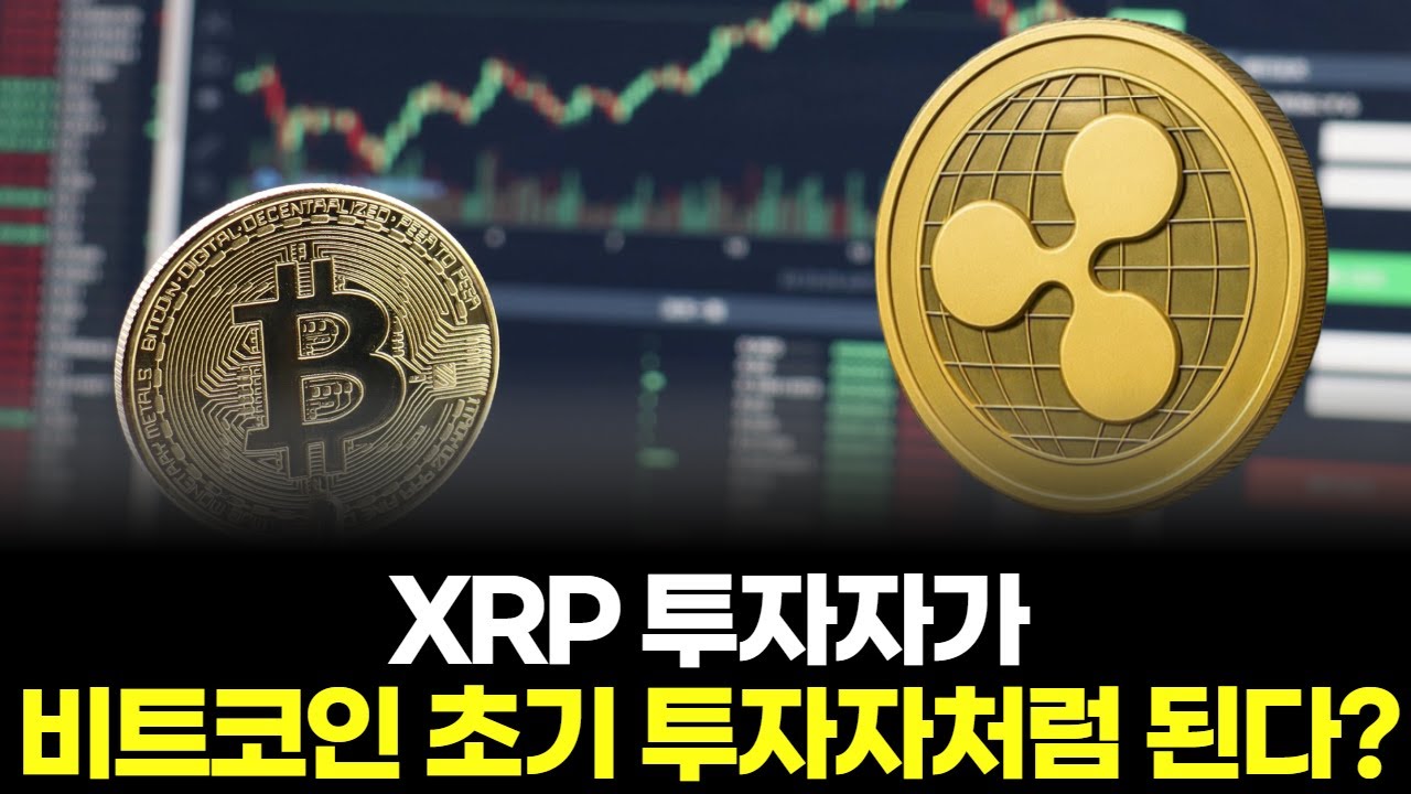 XRP 투자자가 비트코인 초기 투자자처럼 된다? | Watch