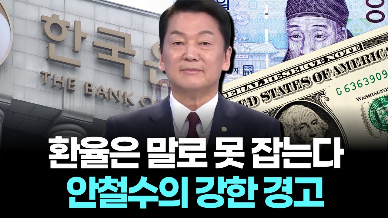 환율은 말로 못 잡는다. 안철수의 강한 경고 | Watch