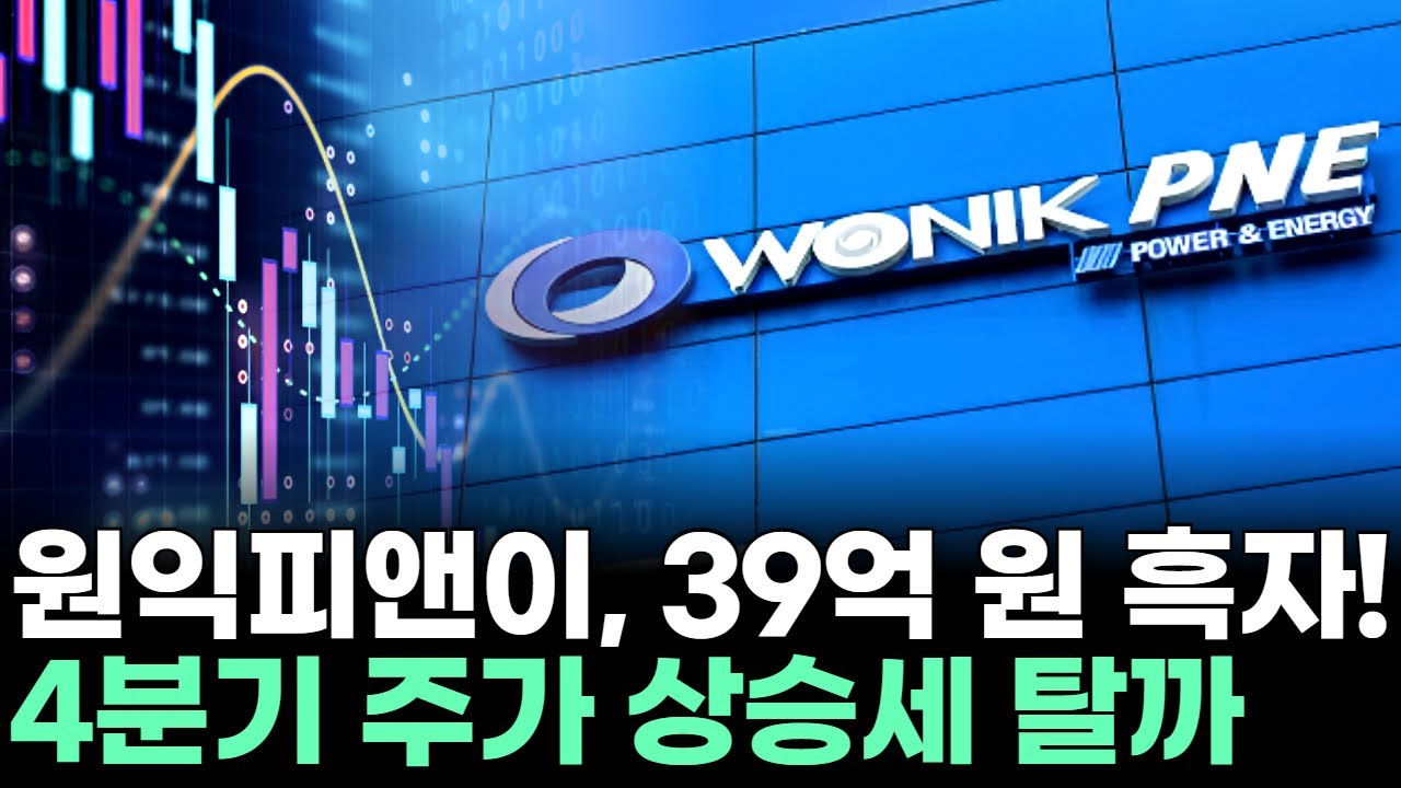 원익피앤이, 39억 원 흑자! 4분기 주가 상승세 탈까ㅣ문현진 전문가 종목상담 주챔 콜콜콜(260115) | Watch