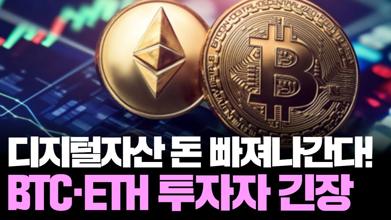 비트코인 4억 달러 빠져나갔다…암호화폐 투자자 패닉? | Watch