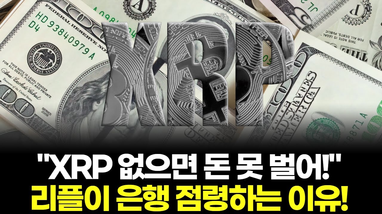 XRP 없으면 돈 못 벌어!