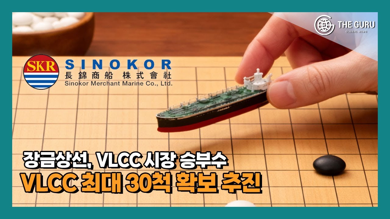 장금상선, VLCC 최대 30척 확보 추진 | Watch